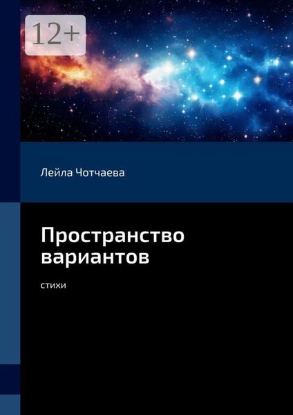 Обложка книги  «Пространство вариантов. Стихи»