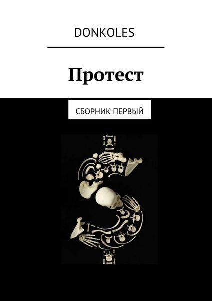 Обложка книги  «Протест. Сборник первый»