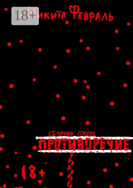 Обложка книги  «Противоречие»