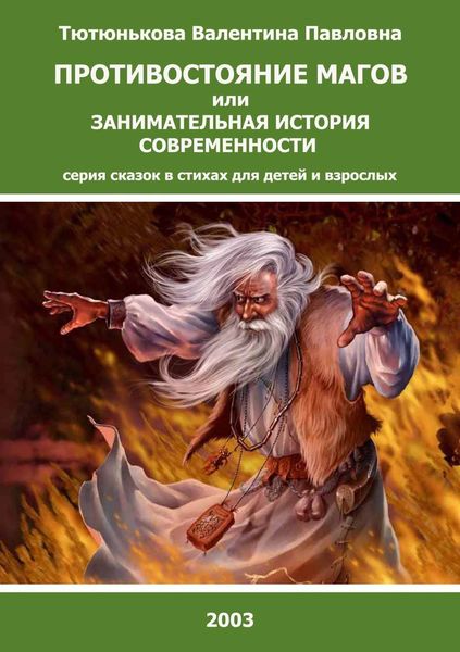 Обложка книги  «Противостояние магов или занимательная история современности. Серия сказок в стихах для детей и взрослых»