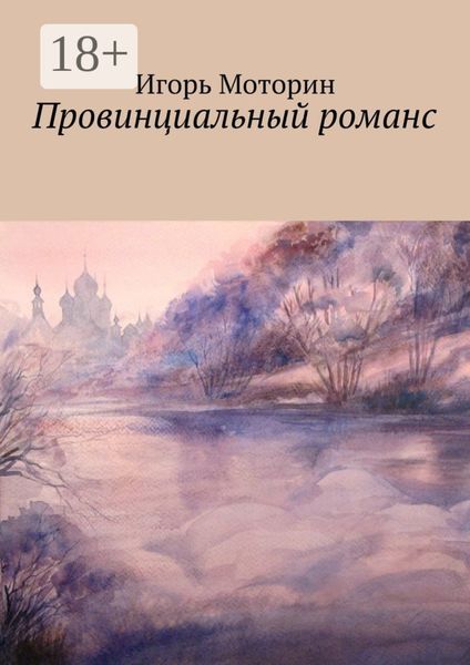 Обложка книги  «Провинциальный романс»