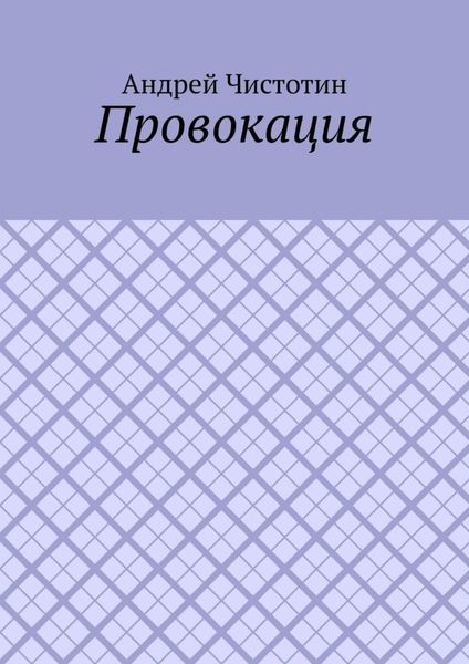 Обложка книги  «Провокация»