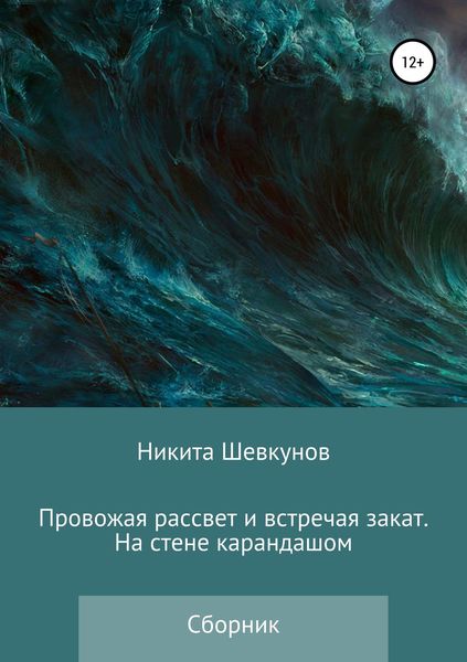 Обложка книги  «Провожая рассвет и встречая закат. На стене карандашом»
