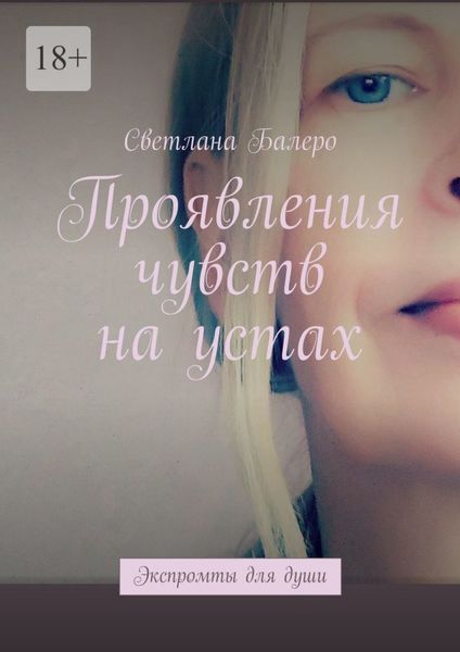 Обложка книги  «Проявления чувств на устах. Экспромты для души»