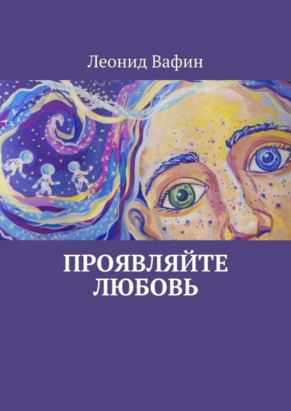 Обложка книги  «Проявляйте Любовь. Стихи»