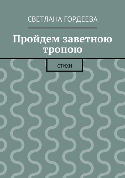Обложка книги «Пройдем заветною тропою»