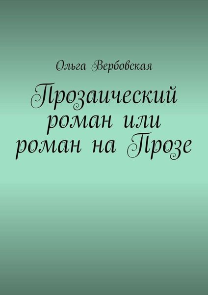 Обложка книги  «Прозаический роман или роман на Прозе»