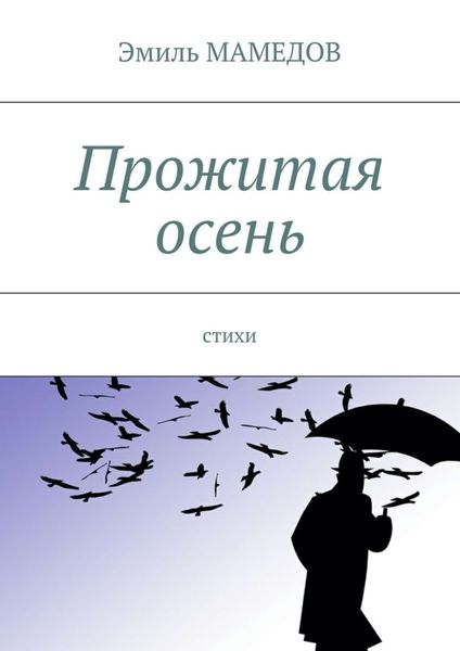 Обложка книги  «Прожитая осень. Стихи»