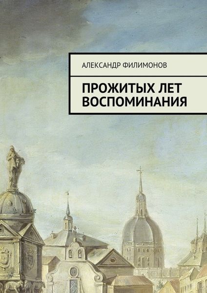 Обложка книги  «Прожитых лет воспоминания»