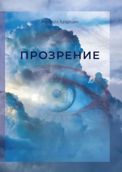Обложка книги  «Прозрение»