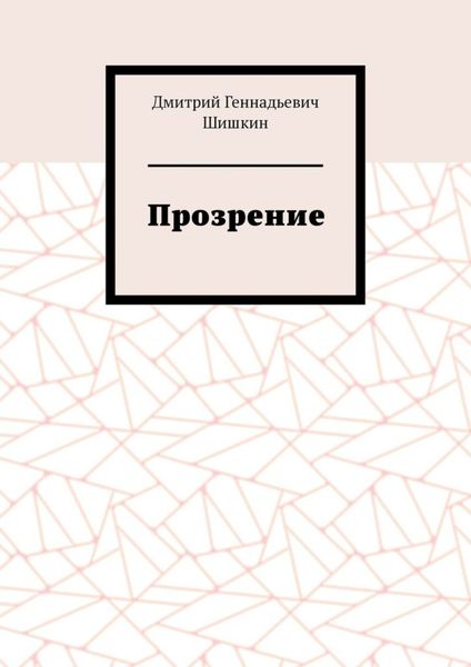 Обложка книги  «Прозрение»