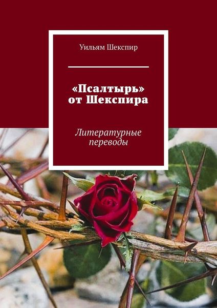 Обложка книги  ««Псалтырь» от Шекспира»