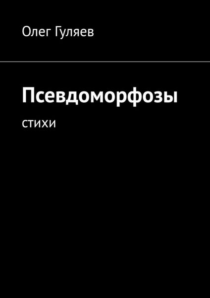 Обложка книги  «Псевдоморфозы. Стихи»