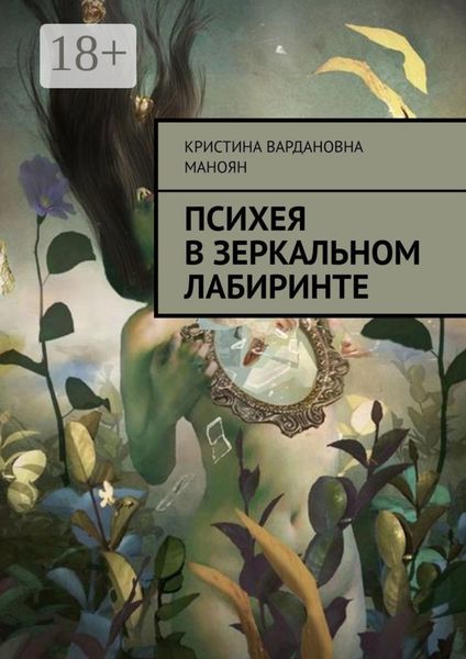 Обложка книги  «Психея в зеркальном лабиринте»