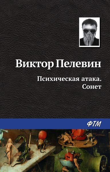 Обложка книги  «Психическая атака. Сонет»