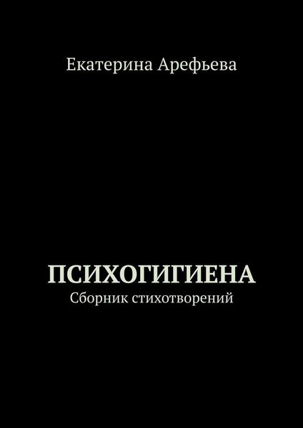 Обложка книги  «Психогигиена. Сборник стихотворений»