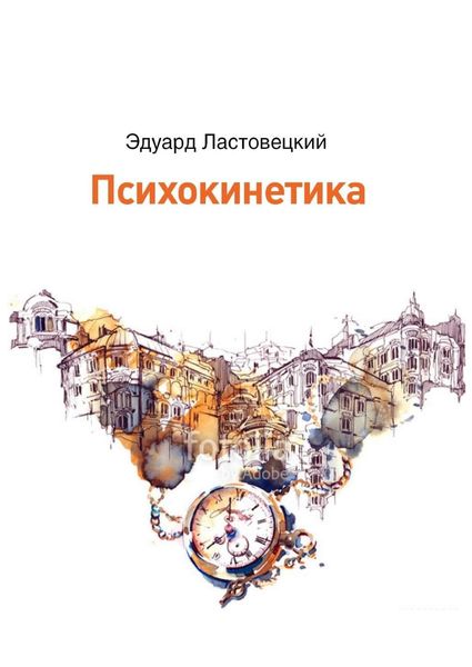 Обложка книги  «Психокинетика»