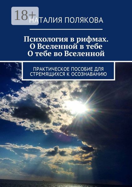 Обложка книги  «Психология в рифмах. О Вселенной в тебе, о тебе во Вселенной. Практическое пособие для стремящихся к осознаванию»