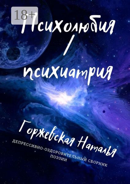 Обложка книги  «Психолюбия / Психиатрия»
