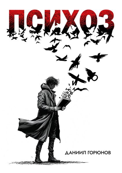 Обложка книги  «Психоз»