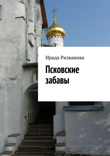 Обложка книги «Псковские забавы»