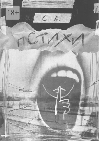 Обложка книги  «Пстихи»