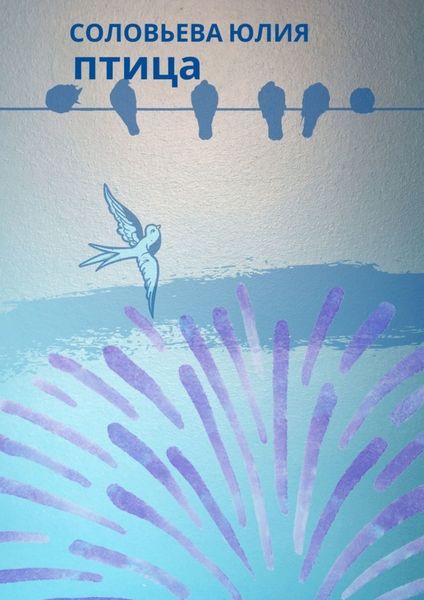 Обложка книги «Птица»