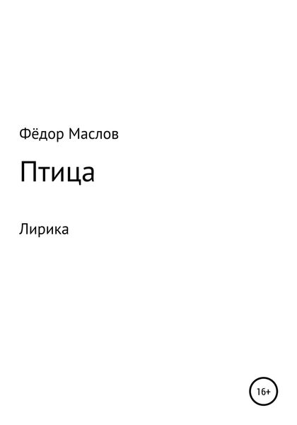 Обложка книги  «Птица»