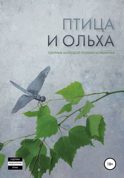 Обложка книги  «Птица и ольха: сборник молодой поэзии Челябинска»