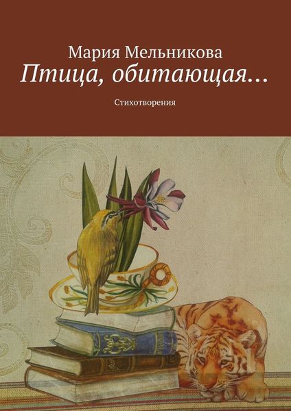 Обложка книги  «Птица, обитающая… Стихотворения»