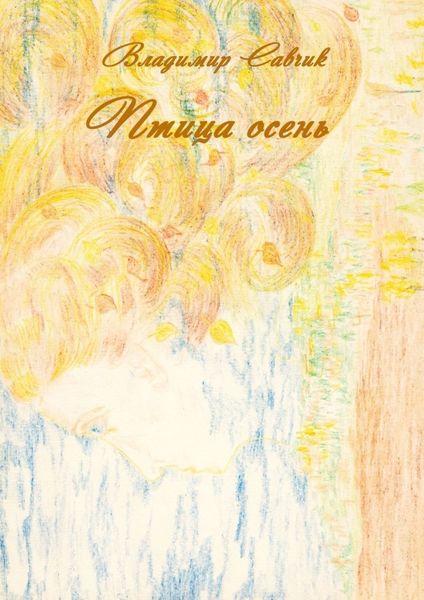 Обложка книги «Птица осень»