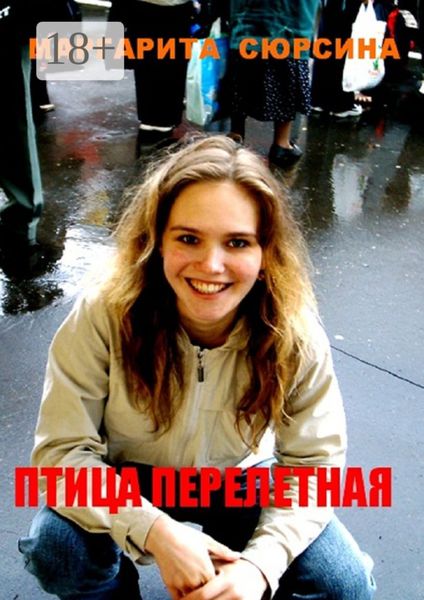 Обложка книги «Птица перелетная»