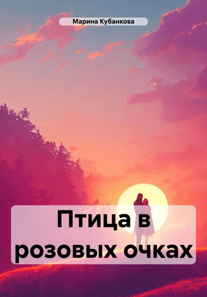 Обложка книги  «Птица в розовых очках»