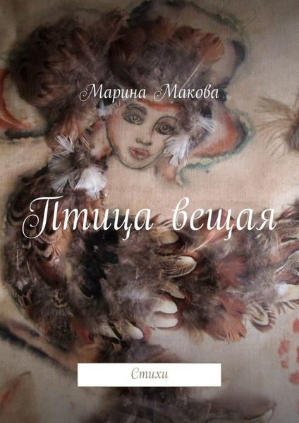 Обложка книги  «Птица вещая. Стихи»