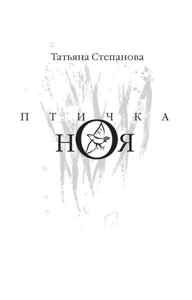 Обложка книги  «Птичка Ноя»