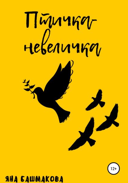 Обложка книги  «Птичка-невеличка»