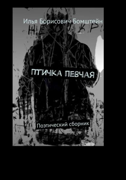 Обложка книги «Птичка певчая»