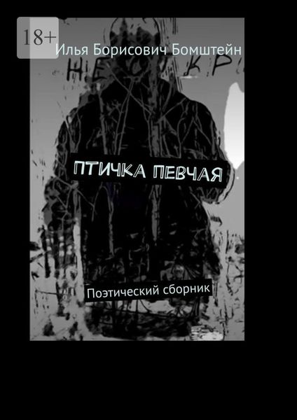 Обложка книги  «Птичка певчая. Поэтический сборник»