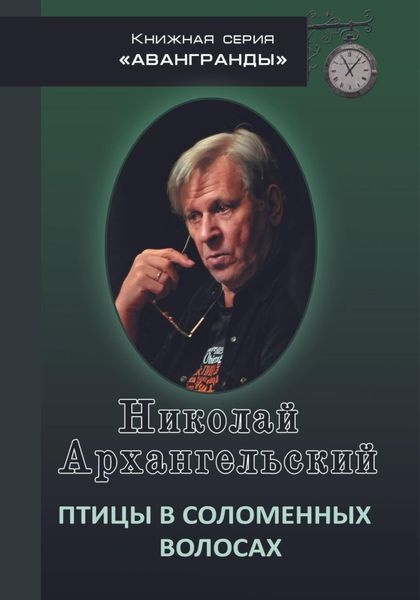 Обложка книги  «Птицы в соломенных волосах»