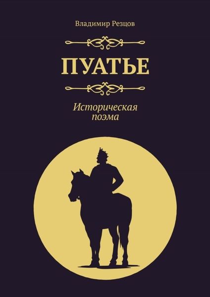 Обложка книги «Пуатье. Историческая поэма»