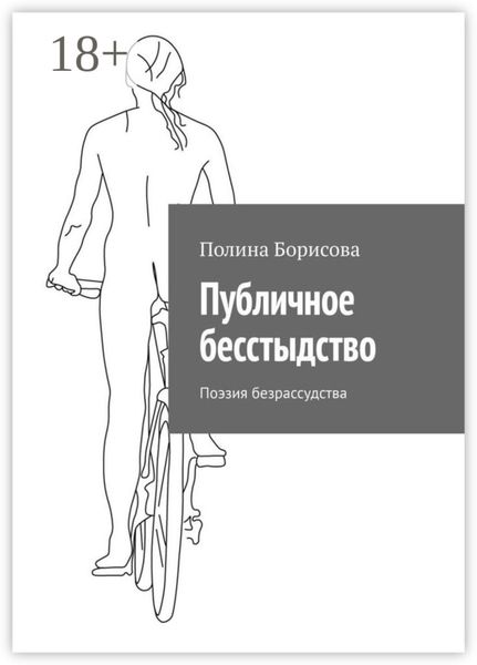 Обложка книги  «Публичное бесстыдство. Поэзия безрассудства»