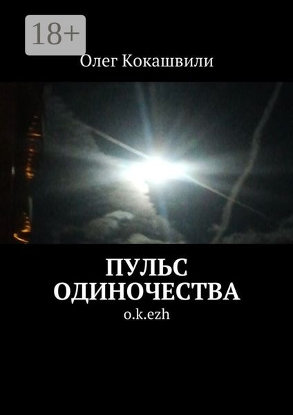 Обложка книги  «Пульс одиночества. o.k.ezh»