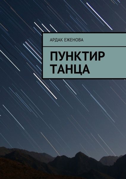 Обложка книги  «Пунктир танца»