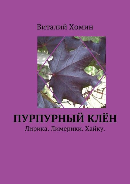 Обложка книги  «Пурпурный клён. Лирика. Лимерики. Хайку.»