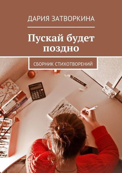 Обложка книги  «Пускай будет поздно. Сборник стихотворений»
