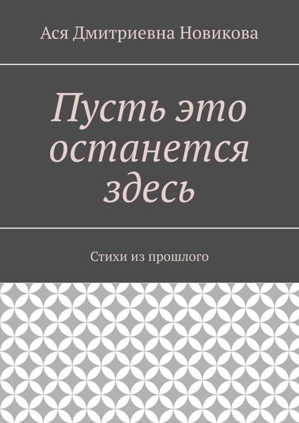 Обложка книги  «Пусть это останется здесь. Стихи из прошлого»