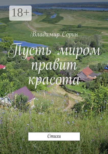 Обложка книги  «Пусть миром правит красота. Стихи»