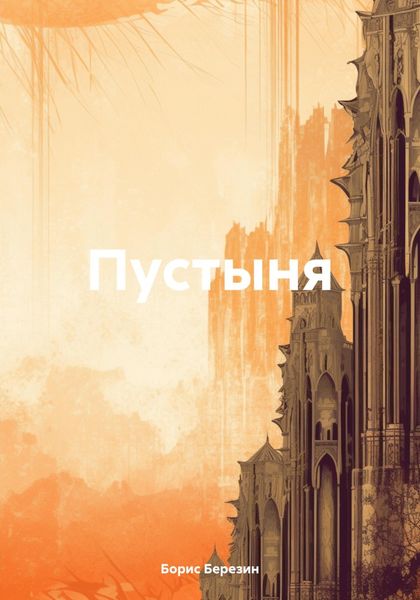 Обложка книги «Пустыня»