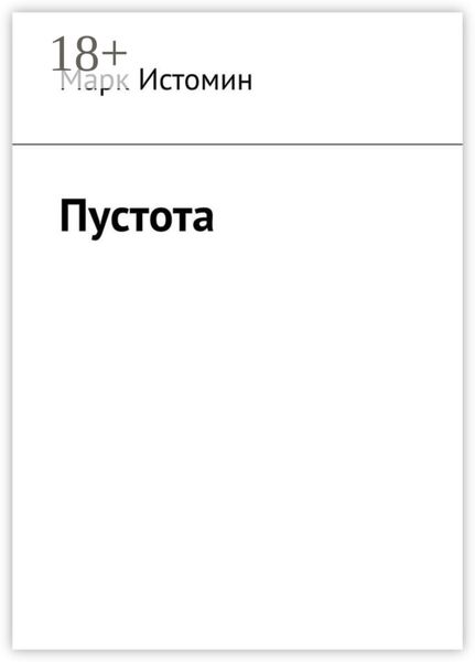 Обложка книги  «Пустота»