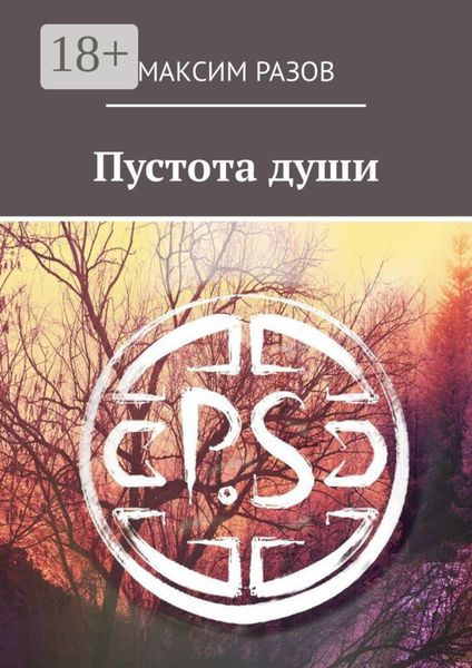 Обложка книги «Пустота души»